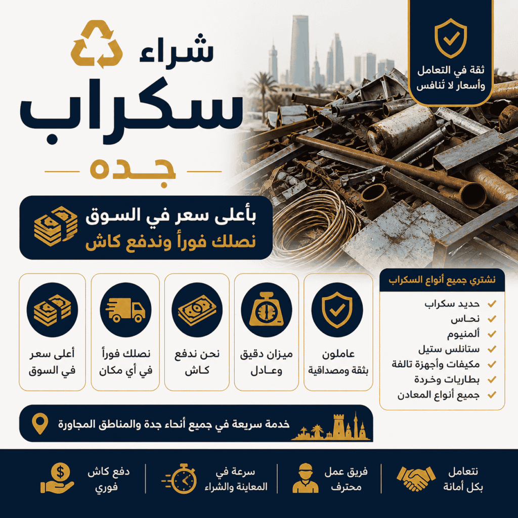 شراء سكراب جده بأعلى سعر في السوق | نصلك فوراً وندفع كاش
